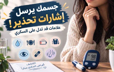 👉 جسمك يرسل إشارات تحذير! علامات قد تدل على السكري. 