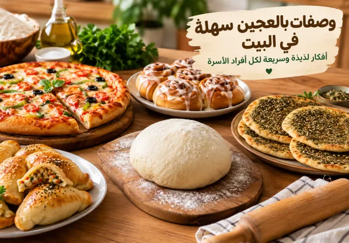 وصفات بالعجين سهلة في البيت: أفكار لذيذة وسريعة لكل أفراد الأسرة