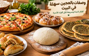 وصفات بالعجين سهلة في البيت: أفكار لذيذة وسريعة لكل أفراد الأسرة