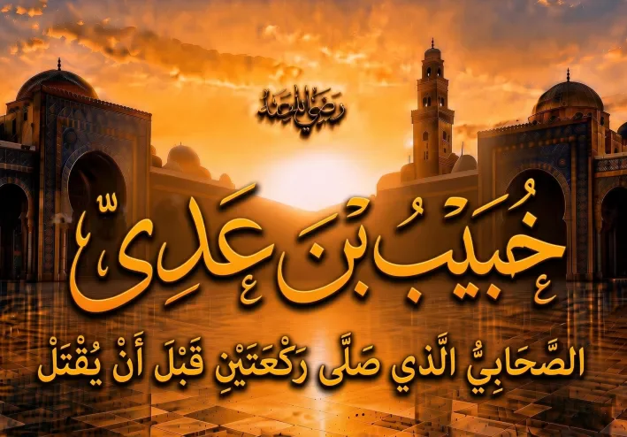 خُبيب بن عدي رضي الله عنه.. الصحابي الذي صلى ركعتين قبل أن يُقتل