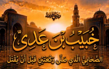 خُبيب بن عدي رضي الله عنه.. الصحابي الذي صلى ركعتين قبل أن يُقتل