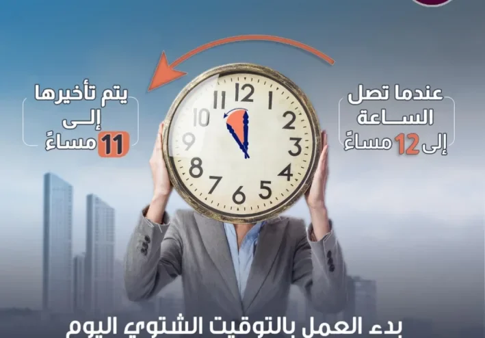 التوقيت الشتوي 2026 في مصر.. موعد تغيير الساعة وهل تتأخر أم تتقدم؟