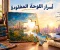 اسرار اللوحه المفقوده 