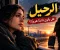 الرحيل.. حين يصبح الغياب حكاية لا تنتهي
