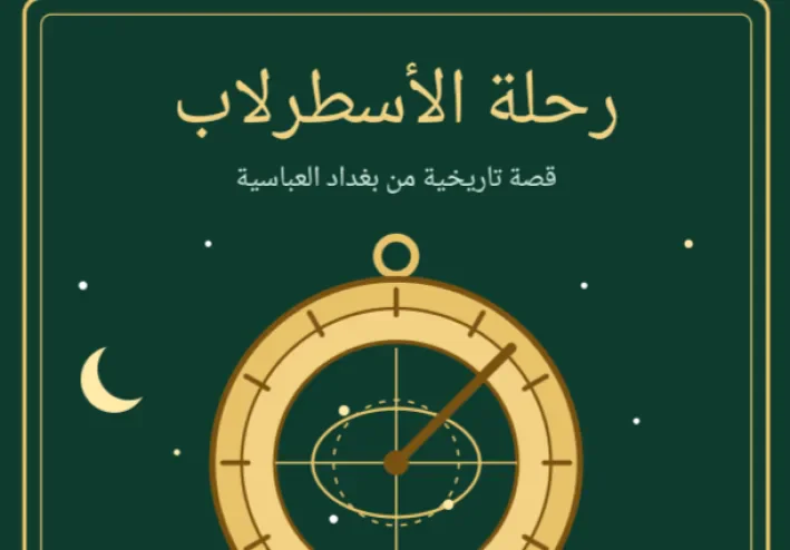 رحله الاسطرلاب و المغامرات