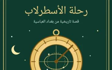 رحله الاسطرلاب و المغامرات 