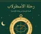 رحله الاسطرلاب و المغامرات 