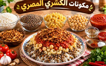 الكشري المصري: طبق واحد يجمع النكهات والحكايات