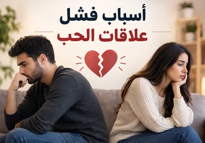 أسباب فشل علاقات الحب