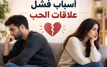 أسباب فشل علاقات الحب