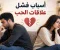 أسباب فشل علاقات الحب