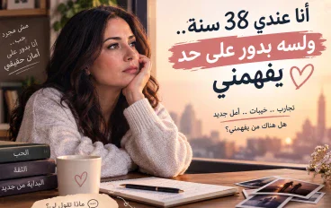 أنا بنت عندي 38 سنة.. ونفسي حد يفهمني