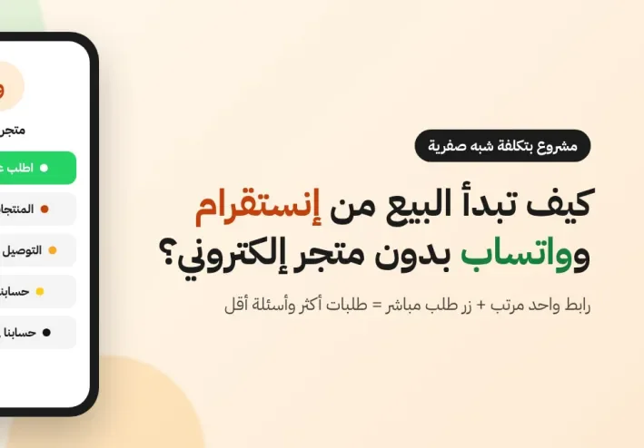 كيف تبدأ مشروع بيع من إنستقرام وواتساب بدون متجر إلكتروني؟