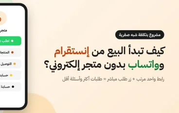 كيف تبدأ مشروع بيع من إنستقرام وواتساب بدون متجر إلكتروني؟