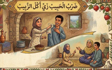 ضَرْبْ الحَبِيبْ زَيّْ أكْلْ الزَّبِيبْ