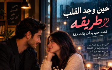 حين وجد القلب طريقه: قصة حب بدأت بالصدفة