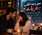 حين وجد القلب طريقه: قصة حب بدأت بالصدفة