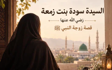 السيدة سودة بنت زمعة رضي الله عنها.. قصة زوجة النبي ﷺ