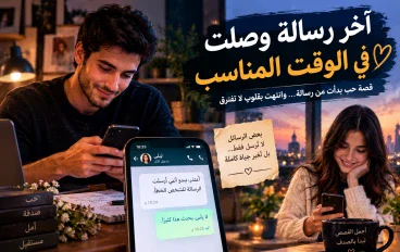 آخر رسالة وصلت في الوقت المناسب