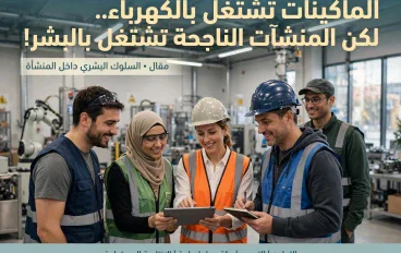 هل تدير ماكينات أم تدير بشراً؟ الفرق يصنع النجاح!