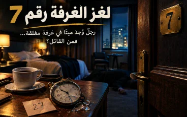 لغز الغرفة رقم 7 ... من القاتل ؟