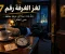 لغز الغرفة رقم 7 ... من القاتل ؟