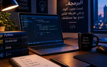 البرمجة: لغة المستقبل وبوابة التكنولوجيا