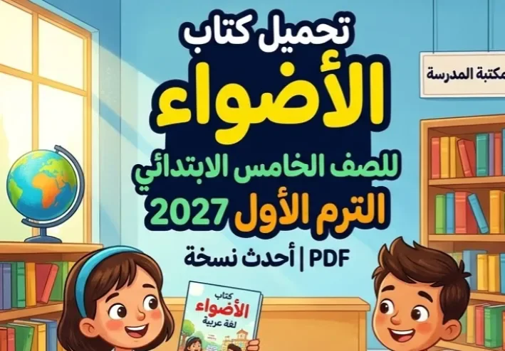 📥 تحميل كتاب الأضواء لغة عربية للصف الخامس الابتدائي الترم الأول 2027 PDF | أحدث نسخة