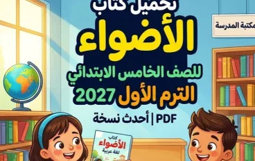 📥 تحميل كتاب الأضواء لغة عربية للصف الخامس الابتدائي الترم الأول 2027 PDF | أحدث نسخة