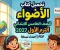 📥 تحميل كتاب الأضواء لغة عربية للصف الخامس الابتدائي الترم الأول 2027 PDF | أحدث نسخة