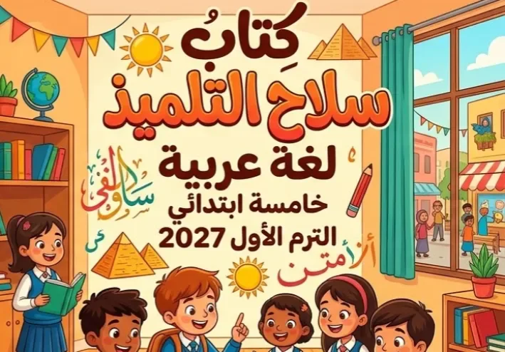 📥 تحميل كتاب سلاح التلميذ لغة عربية خامسة ابتدائي الترم الأول 2027 PDF