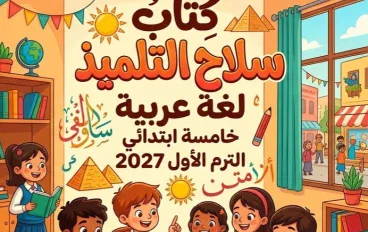 📥 تحميل كتاب سلاح التلميذ لغة عربية خامسة ابتدائي الترم الأول 2027 PDF
