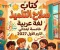 📥 تحميل كتاب سلاح التلميذ لغة عربية خامسة ابتدائي الترم الأول 2027 PDF