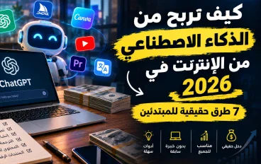 كيف تربح من الذكاء الاصطناعي من الإنترنت في 2026؟