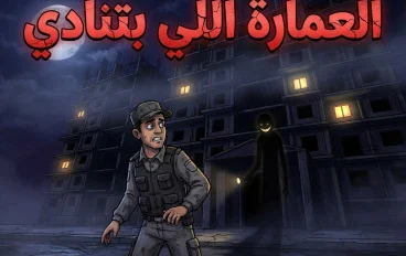 العمارة اللي بتنادي