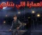 العمارة اللي بتنادي