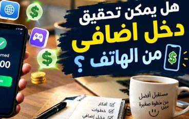 هل يمكن تحقيق دخل إضافي من الهاتف؟