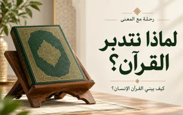 لماذا يدعونا القرآن إلى التدبر؟ وكيف يغيّر فهمه حياتنا؟