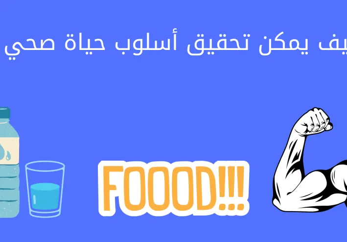 كيف يمكن تحقيق أسلوب حياة صحي ؟