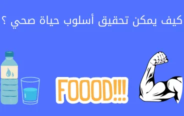كيف يمكن تحقيق أسلوب حياة صحي ؟