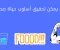 كيف يمكن تحقيق أسلوب حياة صحي ؟