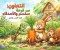 الأرنب سمسم والجزرة العملاقة