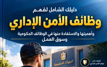 الأمن الإداري: بوابة إلى سوق العمل
