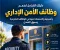 الأمن الإداري: بوابة إلى سوق العمل