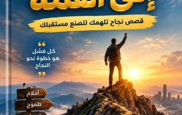 📖 من الفشل إلى القمة قصص نجاح تلهمك لتصنع مستقبلك ✨