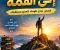 📖 من الفشل إلى القمة قصص نجاح تلهمك لتصنع مستقبلك ✨