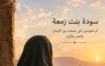 سودة بنت زمعة، سودة بنت زمعة رضي الله عنها، أمهات المؤمنين، زوجات النبي، السيرة النبوية، حياة سودة بنت زمعة. 
