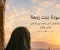 سودة بنت زمعة، سودة بنت زمعة رضي الله عنها، أمهات المؤمنين، زوجات النبي، السيرة النبوية، حياة سودة بنت زمعة. 