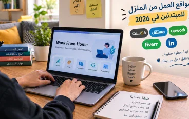 أفضل مواقع العمل من المنزل للمبتدئين في 2026