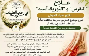 مرض النقرس  وكيفية العلاج والوقايه منه 
